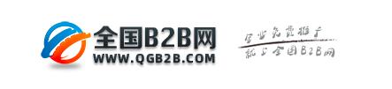 b2b电子商务平台,b2b电子商务网,免费发布信息网,b2b平台推广,免费网络推广,b2b平台免费推广-全国B2B网站