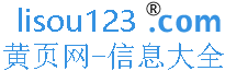 黄页网-分类信息-黄页大全-信息发布平台